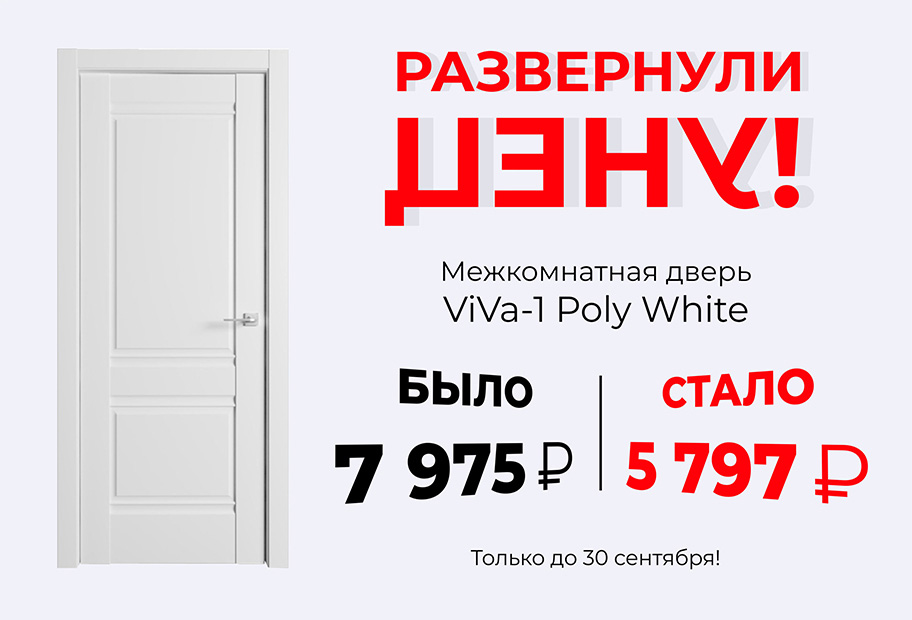 Перевернули цену на ViVa - 1 Poly White